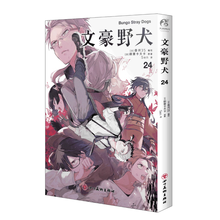 文豪野犬漫画.24（赠PVC透卡）朝雾卡夫卡原作