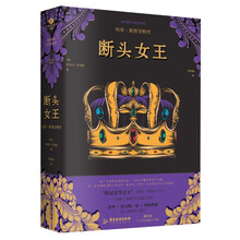 断头女王：玛丽·斯图亚特传（德语直译新译本）
