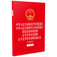 【法律法规合一系列】【32开烫金五合一】中华人民共和国民营经济促进法
