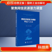 网信资源潜力调查理论与方法