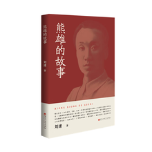 熊雄的故事