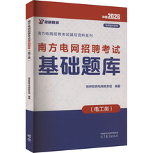 南方电网招聘考试基础题库(电工类)