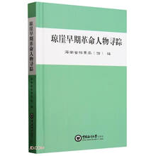 琼崖早期革命人物寻踪(精)
