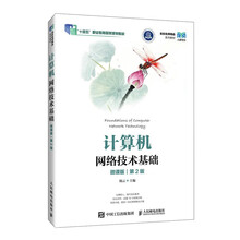 计算机网络技术基础（微课版）（第2版）