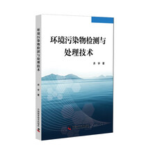 环境污染物检测与处理技术