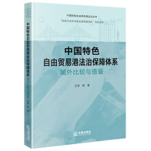 中国特色自由贸易港法治保障体系：域外比较与借鉴