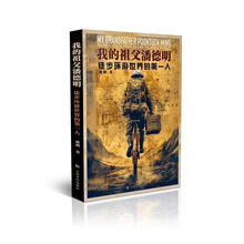 我的祖父潘德明:徒步环游世界的第一人