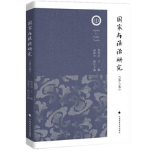 国家与法治研究（第三卷）焦洪昌