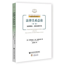 法律关系总论（第二卷）