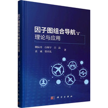 因子图组合导航理论与应用