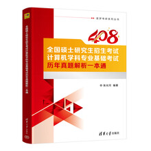 全国硕士研究生招生考试计算机学科专业基础考试历年真题解析一本通