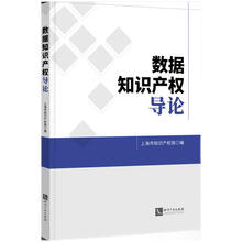 数据知识产权导论