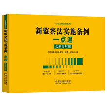 新监察法实施条例一点通
