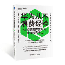 华为从不浪费经验：让知识资产变现为可持续竞争力（企业唯一可持续竞争优势，是比对手更好更快的学习能力）