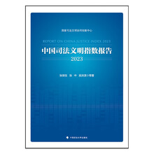 中国司法文明指数报告2023