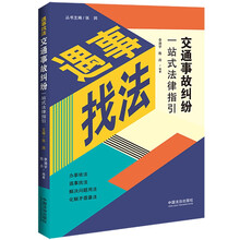 交通事故纠纷一站式法律指引（遇事找法）