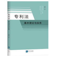 专利法：基本理论与实务