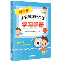 青少年治安管理处罚法学习手册（漫画故事版）