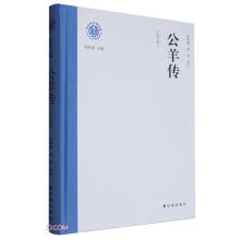 公羊传(白文本)(精)/新时代万有文库