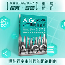 AIGC时代元宇宙商业变革：元宇宙落地实战指南（埃森哲元宇宙领头人尼克·罗莎重磅新作！）