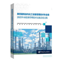 第四届炼油与化工设备管理技术年会暨2025年动设备管理技术交流会论文集