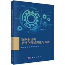 数据驱动的个性化营销理论与方法