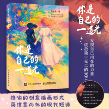 你是自己的一道光