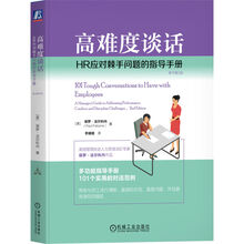 高难度谈话：HR应对棘手问题的指导手册