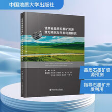 甘肃省晶质石墨矿资源潜力预测及开发利用研究