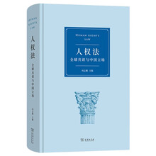 人权法：全球共识与中国立场