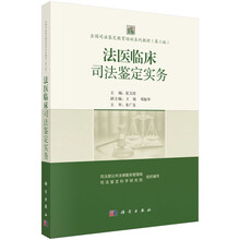 全国司法鉴定教育培训系列教材（第二版）