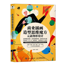 商业插画造型思维魔方：元素图形设计