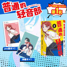 普通的轻音部2（随书附赠超大透卡+星光膜珍藏卡，集英社2024年黑马，再掀轻音部热潮）