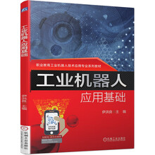 工业机器人应用基础