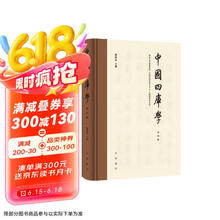 中国四库学（第四辑·精装繁体横排）