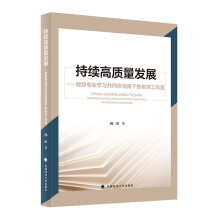 持续高质量发展