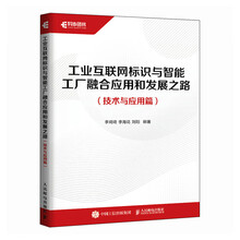 工业互联网标识与智能工厂融合应用和发展之路（技术与应用篇）