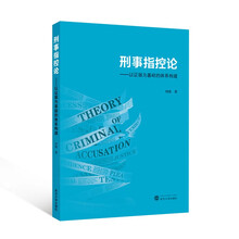 刑事指控论——以证据为基础的体系构建