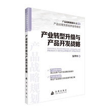 产业转型升级与产品开发战略