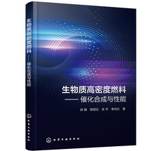 生物质高密度燃料——催化合成与性能