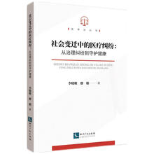 社会变迁中的医疗纠纷：从治理纠纷到守护健康