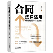 合同法律适用理论精要与实务指引