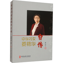 中华巧女姜艳华自传