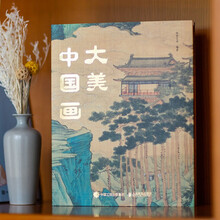 大美中国画
