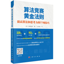算法竞赛黄金法则：提高算法和思考力的77项技巧