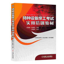 特种设备焊工考试实用培训教材