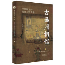 古画照相馆:中国画里的经典人物造像
