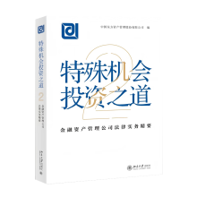 特殊机会投资之道——金融资产管理公司法律实务精要2