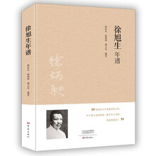徐旭生年谱