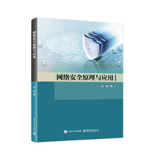 网络安全原理与应用